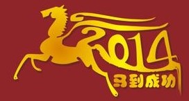 2014马到成功